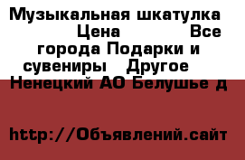 Музыкальная шкатулка Ercolano › Цена ­ 5 000 - Все города Подарки и сувениры » Другое   . Ненецкий АО,Белушье д.